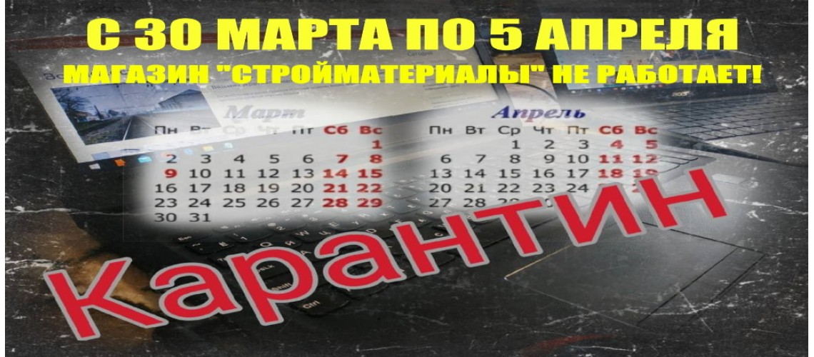 карантин